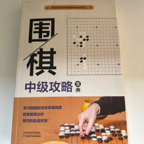 围棋中级攻略宝典：段位自测600例