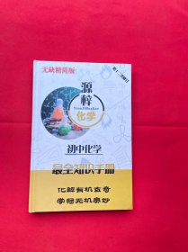 源梓化学 初中化学最全知识手册 第十二次修订 精装