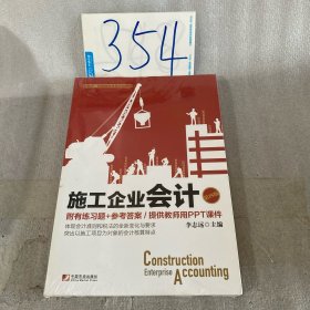 施工企业会计（第四版）