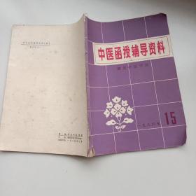 中医函授辅导资料1984.15