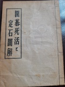 （围棋书）围棋死活与定石图解（ 铃木为次郎九段 著）