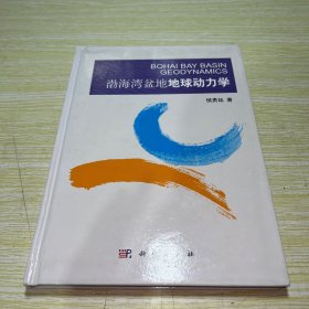 渤海湾盆地地球动力学