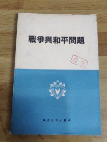 战争与和平问题