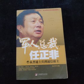 军人总裁任正非