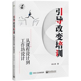 引导改变培训：从课程设计到工作坊设计