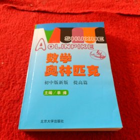 数学奥林匹克（初中版新版）（提高篇）