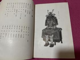 G-1465海外图录 昭和14年12月15日～日本东京美术俱乐部 神奈川县某大家久留米家藏品入札图录 中国古画宋画中国漆器屈轮剔犀中国陶瓷天目茶盏官窑茶器古铜古玉佛像/1939年12月