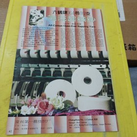 六鹤牌 气流起绒纱 常州第一棉纺织厂 江苏资料 广告纸 广告页