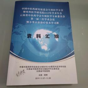 中国中医药研究促进会生殖医学分会暨 男科医学研究院2019年学术年会 云南省中医药学会生殖医学专业委员会 第一届三次学术会议暨不孕不育诊疗技术学习班 资料汇编