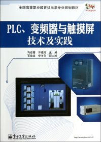 PLC、变频器与触摸屏技术及实践