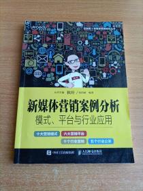 新媒体营销案例分析：模式、平台与行业应用