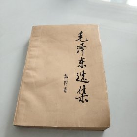 毛泽东选集（第四卷）