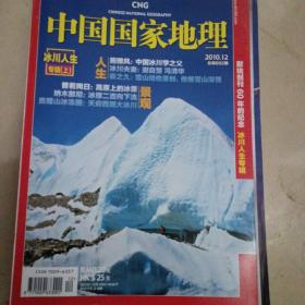 中国国家地理杂志2010-12