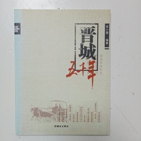 《晉城五千年》F(430)