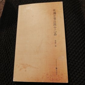 吴藕汀书法四十二品（作者邵嘉平签名钦印本）