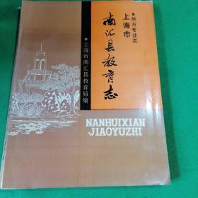 上海市南汇县教育志·续(1991~2001)+上海市南汇县教育志(两本合售)