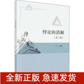 悖論的消解(第2版)