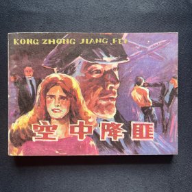 连环画：《空中降匪》1988年6月一版一印