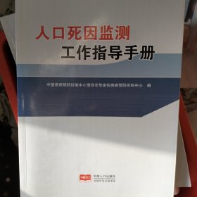 人口死因监测工作指导册