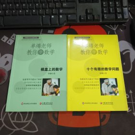 单墫老师教你学数学：十个有趣的数学问题+棋盘上的数学（2册合售）