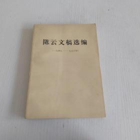 陈云文稿选编（1949—1956年）