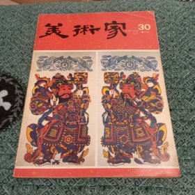 美术家30双月刊