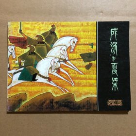 成汤和夏桀 50开全新正版连环画