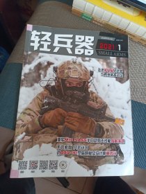 轻兵器2021年1月