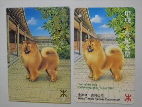 香港甲戌狗年地铁纪念票（1枚全.带外套）
