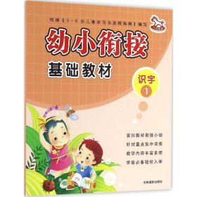 【全新】 幼小衔接基础教材（1）（识字）