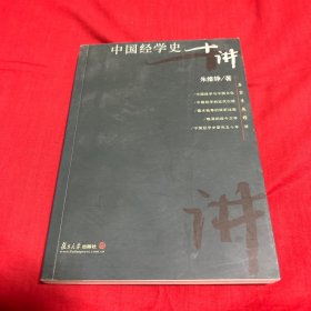 中国经学史十讲