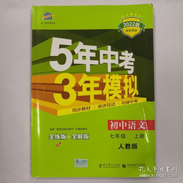 5年中考3年模拟：初中语文（7上）（人教版全练版）