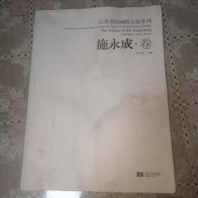 江苏省国画院名家系列：施永成·卷（施永成签赠本）