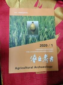 农业考古2020.1