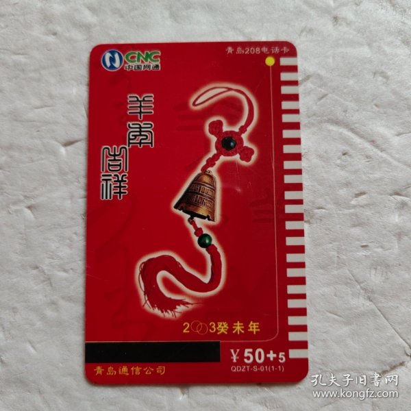 青岛208电话卡 羊年吉祥