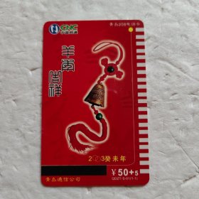 青岛208电话卡 羊年吉祥