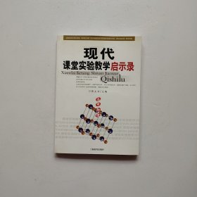 现代课堂实验教学启示录. 初中物理