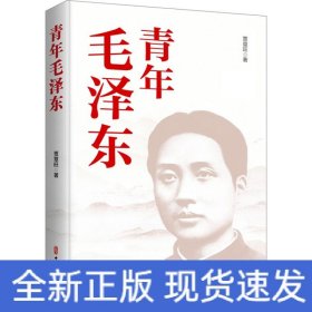 青年毛泽东