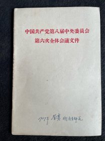 中国共产党第八届中央委员会第六次全体会议文件（1958年繁体版）