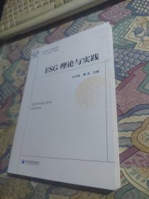 ESG理论与实践