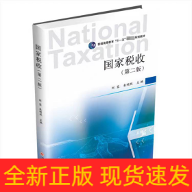 國(guó)家稅收