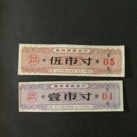 1966年9月至1967年贵州省布票2枚