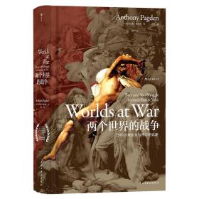 汗青堂丛书020 · 两个世界的战争：2500年来东方与西方的竞逐