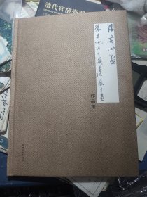 丹书心画 朱丹忱六十岁墨迹展作品集（作者签名本）附其签名请帖一张