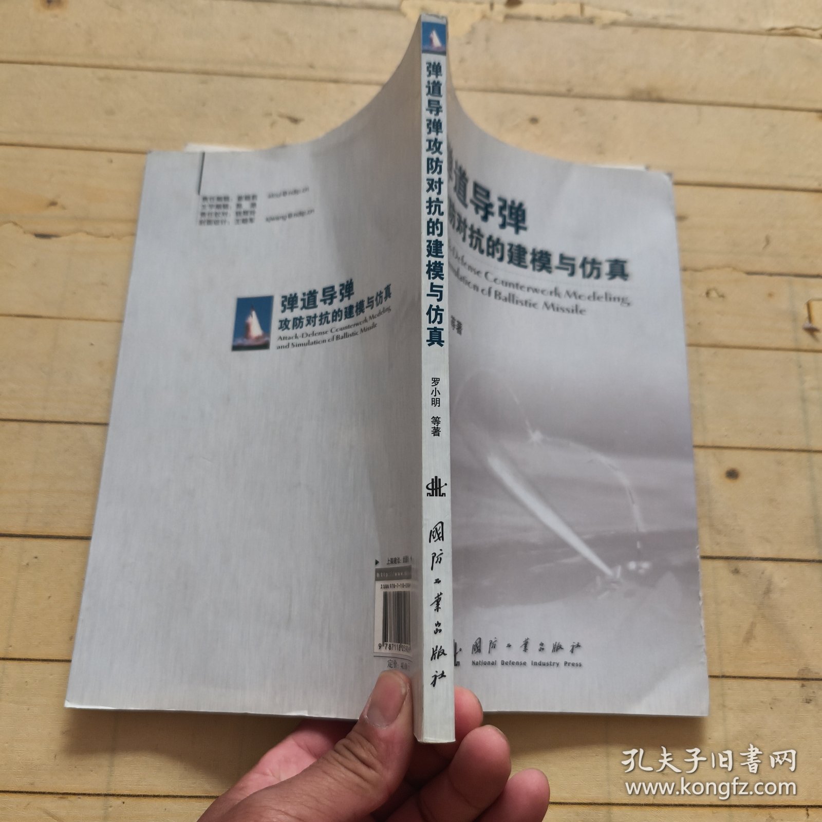 弹道导弹攻防对抗的建模与仿真