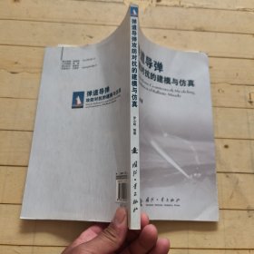 弹道导弹攻防对抗的建模与仿真