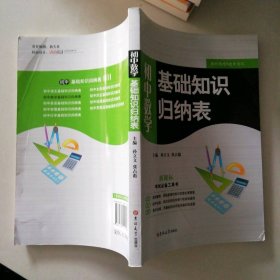 初中数学基础知识归纳表 9787560199306