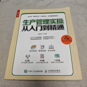 生产管理实操从入门到精通