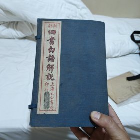 四书白话14本一套全近全新