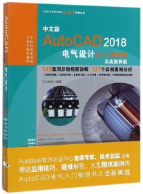 中文版AutoCAD2018电气设计从入门到精通(实战案例版)/CAD\CAM\CAE微视频讲解大系